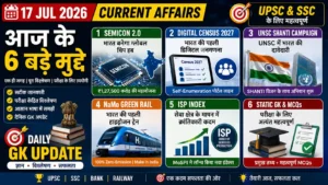 17-jul-2026-current-affairs-in-hindi-upsc-ssc-daily-gk