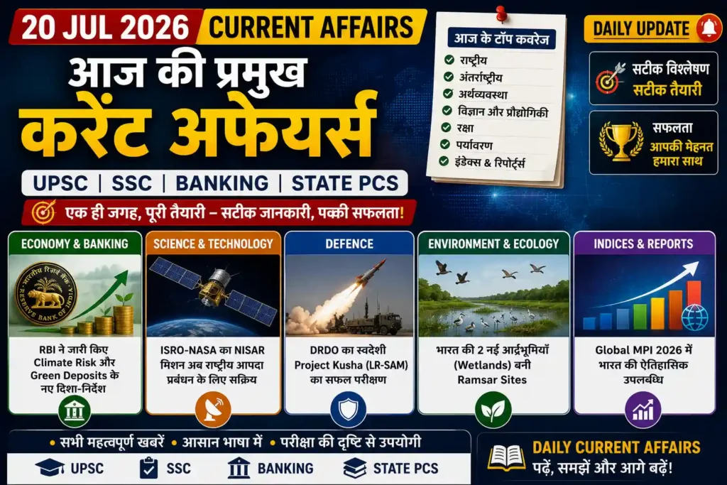 20-jul-2026-current-affairs-in-hindi-upsc-ssc-banking