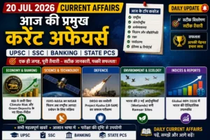 20-jul-2026-current-affairs-in-hindi-upsc-ssc-banking